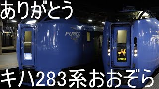 【ゆっくり】キハ283系おおぞらに乗る北海道旅行2021秋(part4)釧路編 レアチャイムあり