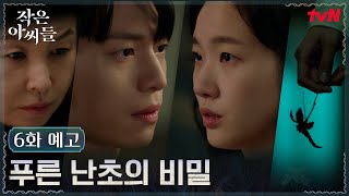 [6화 예고] 서서히 드러나는 비밀, 모든 죽음이 난초와 연결되어 있다? #작은아씨들 EP.5