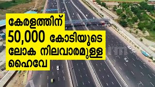 കേരളത്തിന് 50,000 കോടി രൂപയുടെ ഹൈവേ പ്രോജക്ടുകൾ | Transportation | Roads | Government.