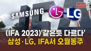 (IFA 2023)'같은듯 다르다'…삼성·LG, IFA서 오월동주 [말하는 기자들_산업_0905]