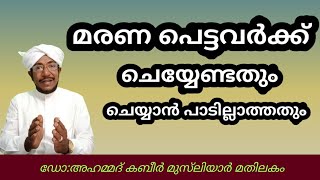 16-മരണ പെട്ടവർക്ക് ചെയ്യേണ്ടതും ചെയ്യാൻ പാടില്ലാത്തതും