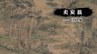 《卖炭翁》白居易：心忧炭贱愿天寒，一个烧木炭老人的困苦生活