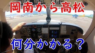 自家用飛行機で岡南空港から高松空港まで何分かかる？