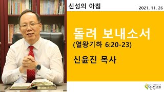 2021.11.26 새벽기도(신성의 아침) 금요일