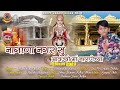 New चिरजा 2023 | नागाणा नगर सु आवज्यो माँ नागणेच्या |Singer - Murli Rana | Nagnechi Mata Bhajan 2023