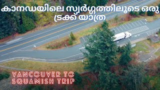 കാനഡയിലെ സ്വർഗ്ഗത്തിലൂടെ ഒരു ട്രക്ക് യാത്ര|| VANCOUVER TO SQUAMISH TRIP