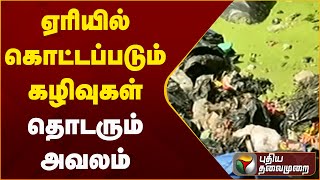 ஏரியில் கொட்டப்படும் கழிவுகள் தொடரும் அவலம் | PTT