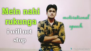 Mein nahi rukunga | I will not stop myself | Motivational Speech by sumit  | Best motivational video
