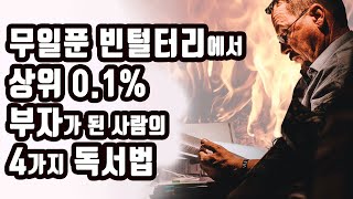 무일푼 빈털터리에서 상위 0.1% 부자가 된 사람의 독서법 [부자되는법,돈버는법,자기계발,성공,동기부여]