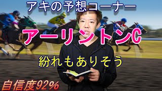 中央競馬予想【アーリントンＣ 2022年】紛れる可能性あり！【アキの予想コーナー】