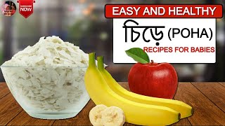 Chire recipes for baby || Poha recipes 2 ways || শিশুদের জন্য আপেল ও কলা দিয়ে চিড়ের ২ টি রেসিপি ||