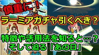 【ドラクエウォーク】待望のイオナズン！ラーミアガチャは引くべき？装備の特徴、メリット・デメリットを見ると・・・？【DQW】