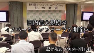 国内最大規模のソーシャルイノベーションフォーラム開催へ～日本財団記者発表（2016年9月15日）