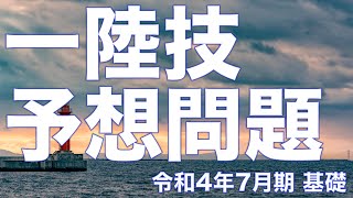 【一陸技】令和4年7月期試験 基礎予想問題！！！