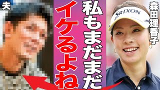 森田理香子の極秘結婚相手の正体に言葉を失う…「まだ私はイケる」休養期間を経てツアーを復帰した裏エピソードと今度について明言…人気女子プロゴルファーの発言の真意に驚きを隠せない…