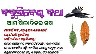 କଲୁରିବେଣ୍ଟ କଥା। ପିଲାଦିନର ଗପ।Manachuan Gapa। Odia Story। @bijayswara