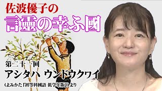 【言靈の幸ふ國】第二十一回「アシタハ ウンドウクヮイ」（よみかた「初等科國語 低学年版」より）[桜R4/9/28]