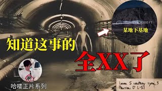 声明：公开这件事后，本人绝不会自杀！美国与外星人的地下实验场