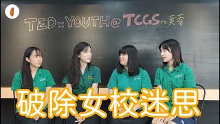 TEDxYouth@TCGS ft.黃蓉｜Redefine 女校迷思大破解！