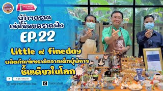 ผู้ว่าฯตราด เล่าให้คนตราดฟัง : EP.22 Little ๙ fineday เซรามิกจากเด็กผู้พิการ ชิ้นเดียวในโลก