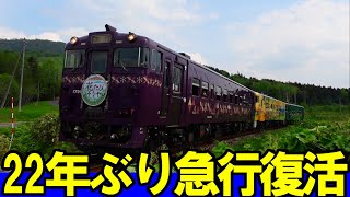 Resurrected for the first time in 22 years [Express trains are Kiha 40 series]