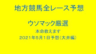 地方競馬（大井競馬）全レース予想！ウソマック厳選本命教えます。２０２１年５月１日予想