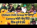 Chillam Chilli Group ਆ ਗਿਆ Camera ਅੱਗੇ! ਖੋਲ੍ਹ ਦਿੱਤੇ ਇੱਕ-ਦੂਜੇ ਦੇ ਭੇਦ |OneIndia Punjabi