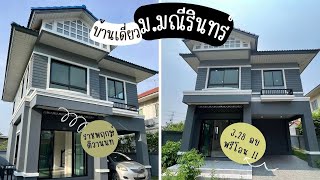 บ้านเดี่ยวมือสอง หมู่บ้านมณีรินทร์ เลคแอนด์พาร์ค 53.9 ตรว. ฟรีโอน 🏡 บรรยากาศดี สวยมากค่ะ 🥰