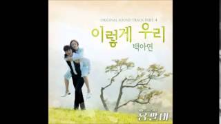 백아연 - 이렇게 우리 [용팔이 OST - Part.4]