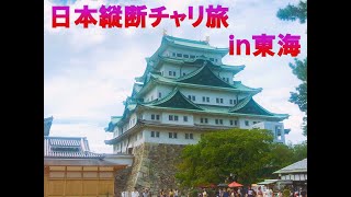 日本縦断チャリ旅in東海#Shorts