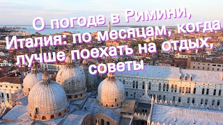 О погоде в Римини, Италия: по месяцам, когда лучше поехать на отдых, советы