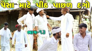 પૈસા માટે પીઠ પાછળ દગો||ભાગ 13||Paisa mate pith pachad dago||Raja Bahuchar