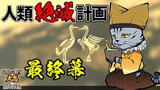 内政はAI任せの人類絶滅計画！？天下は猫の物！【信長の野望・大志PK】｜銀鯰の人類絶滅計画！ 最終幕【蒲生氏郷（がマウ氏郷）｜蒲生家】