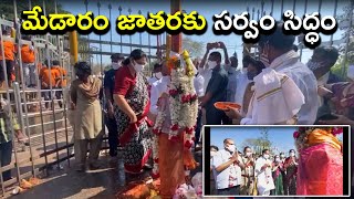 All Arrangements Set For Medaram Jatara 2022 || మేడారం జాత‌ర‌కు భారీ ఏర్పాట్లు || Telugu Now