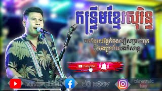 បទកន្ទ្រឹមខ្មែរសុរិន្ទកំពុងល្បីក្នុង Tik Tok ❤️ កន្រ្តឹមខ្មែរសុរិន្ទ 2023✨[ Navbrol kH ]