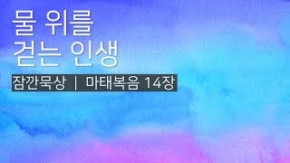 [잠깐묵상] 마태복음 14장 | 물 위를 걷는 인생 | 성경통독 | QT