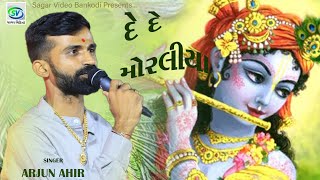 દે દે મોરલિય.. ll Arjun Ahir ll @sagarstudiobankodi7410