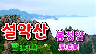 [설악산]2022. 6. 5.# 봉정암 오세암  영시암 백담사 설악산의 비경