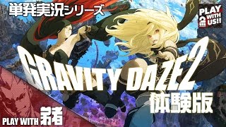 【単発実況（アクション）】弟者の「グラビティデイズ２体験版」【2BRO.】