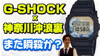 [レアモデル]葛飾北斎の傑作がとけいに、G-SHOCK日本シリーズ新作。#レア #watch #gshock