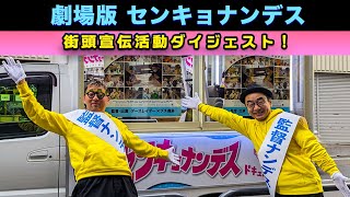 『劇場版 センキョナンデス』街頭宣伝活動!!