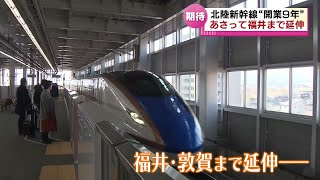 【北陸新幹線】 長野－金沢 “開業9年”　16日には福井県「敦賀」まで延伸　“新幹線効果”に県内から期待の声 《新潟》