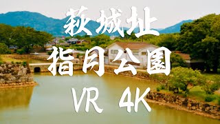 萩城址指月公園 VR 4K