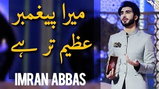 Mera Peghamber Azeem Tar Hai | Imran Abbas | Ramazan 2018 | Express Ent
