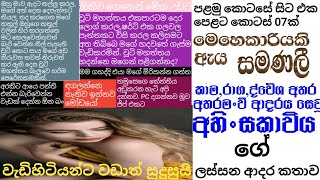 #මෙහෙකාරියකි ඇය සමණලී 01සිට කොටස් 07ක් එක පෙළට|pahandi novels|Sinhala Novels|සිංහල නවකතා