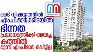 മരട്: പ്രധാനമന്ത്രിക്കയച്ച കത്തില്‍ മൂന്ന് എംപിമാര്‍ ഒപ്പിട്ടില്ല  I   Maradu flat