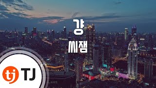 [TJ노래방] 걍 - 씨잼 / TJ Karaoke