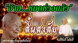 #ธรรมะ #ธรรมทาน #หลวงตามหาบัว \