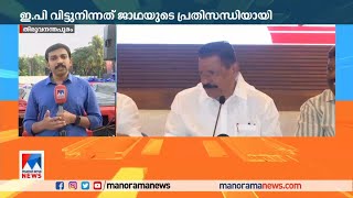 ജനകീയ പ്രതിരോധ യാത്ര ഇന്ന് സമാപിക്കും; നേട്ടമുണ്ടാക്കിയില്ലെന്ന് വിലയിരുത്തല്‍ |CPM march