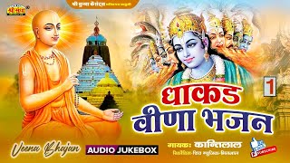 धाकड़ वीणा भजन | गायक : कान्तिराम | वीणा पर | Dhakad Veena Bhajan | Kantiram And Parti